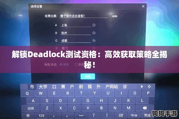 解锁Deadlock测试资格：高效获取策略全揭秘！
