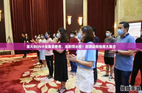 雷火剑OVA全集免费看，追剧党必看！超燃动画推荐大集合