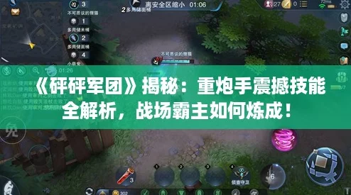 《砰砰军团》揭秘：重炮手震撼技能全解析，战场霸主如何炼成！