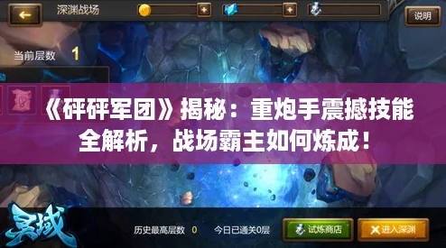《砰砰军团》揭秘：重炮手震撼技能全解析，战场霸主如何炼成！