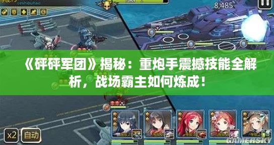 《砰砰军团》揭秘：重炮手震撼技能全解析，战场霸主如何炼成！
