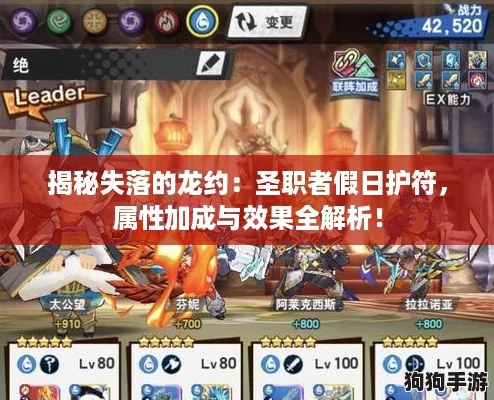 揭秘失落的龙约：圣职者假日护符，属性加成与效果全解析！