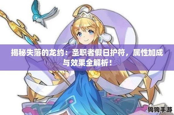揭秘失落的龙约：圣职者假日护符，属性加成与效果全解析！
