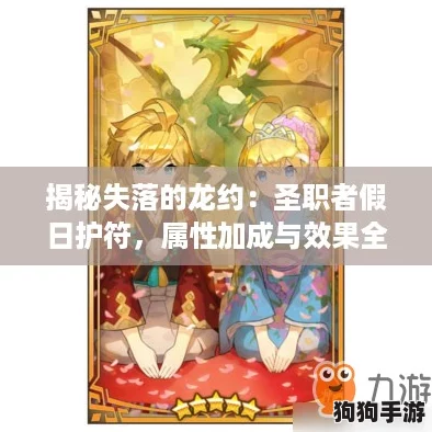 揭秘失落的龙约：圣职者假日护符，属性加成与效果全解析！