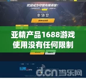 亚精产品1688游戏使用没有任何限制，畅玩无阻的无限可能！