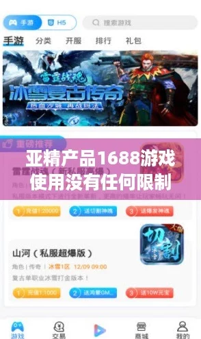 亚精产品1688游戏使用没有任何限制，畅玩无阻的无限可能！