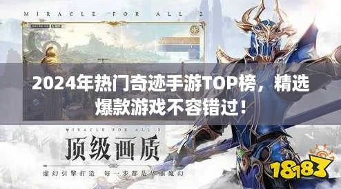 2024年热门奇迹手游TOP榜，精选爆款游戏不容错过！