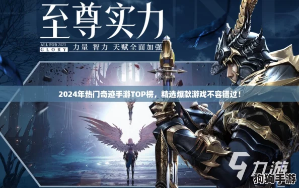 2024年热门奇迹手游TOP榜，精选爆款游戏不容错过！