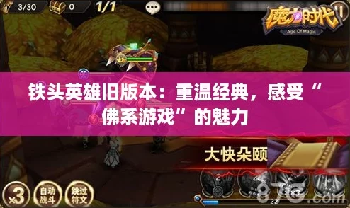 铁头英雄旧版本：重温经典，感受“佛系游戏”的魅力