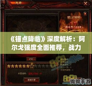 《锚点降临》深度解析：阿尔戈强度全面推荐，战力飙升必备角色！
