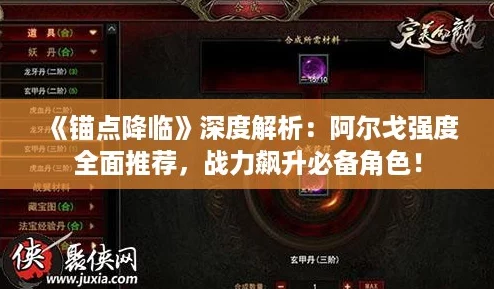 《锚点降临》深度解析：阿尔戈强度全面推荐，战力飙升必备角色！