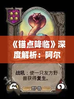 《锚点降临》深度解析：阿尔戈强度全面推荐，战力飙升必备角色！