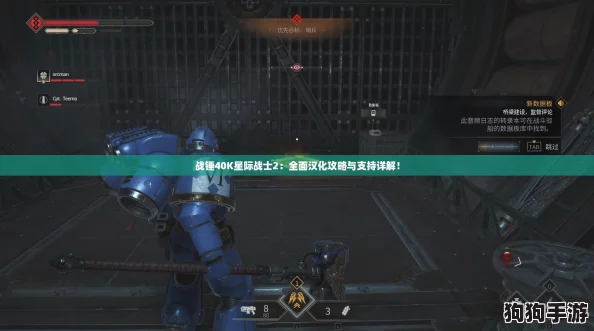 战锤40K星际战士2：全面汉化攻略与支持详解！