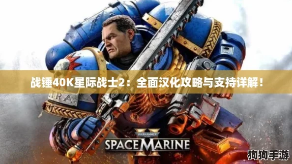 战锤40K星际战士2：全面汉化攻略与支持详解！
