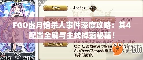 FGO虚月馆杀人事件深度攻略：其4配置全解与主线掉落秘籍！