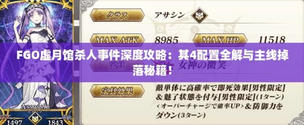 FGO虚月馆杀人事件深度攻略：其4配置全解与主线掉落秘籍！