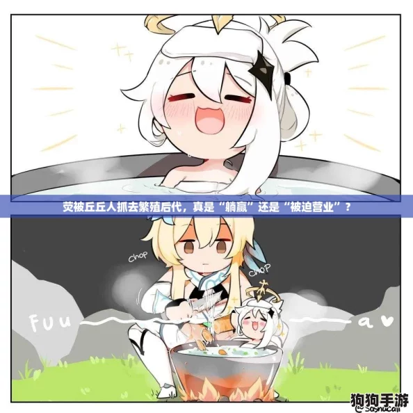 荧被丘丘人抓去繁殖后代，真是“躺赢”还是“被迫营业”？