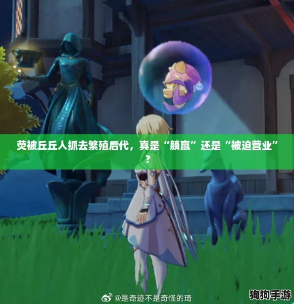 荧被丘丘人抓去繁殖后代，真是“躺赢”还是“被迫营业”？