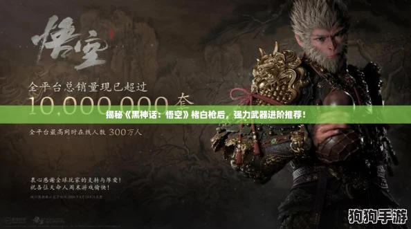 揭秘《黑神话：悟空》楮白枪后，强力武器进阶推荐！