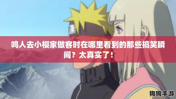 鸣人去小樱家做客时在哪里看到的那些搞笑瞬间？太真实了！