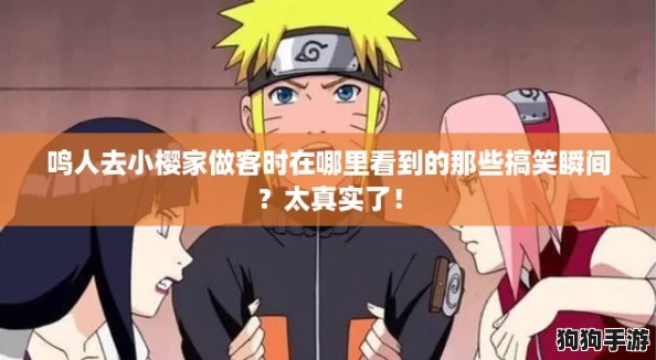 鸣人去小樱家做客时在哪里看到的那些搞笑瞬间？太真实了！
