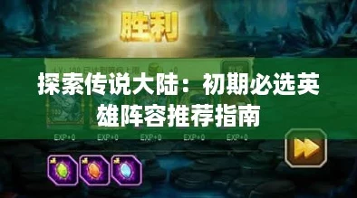 探索传说大陆：初期必选英雄阵容推荐指南