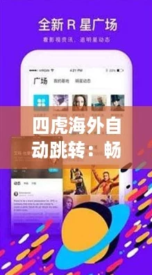 四虎海外自动跳转：畅享无限可能的网络新体验！