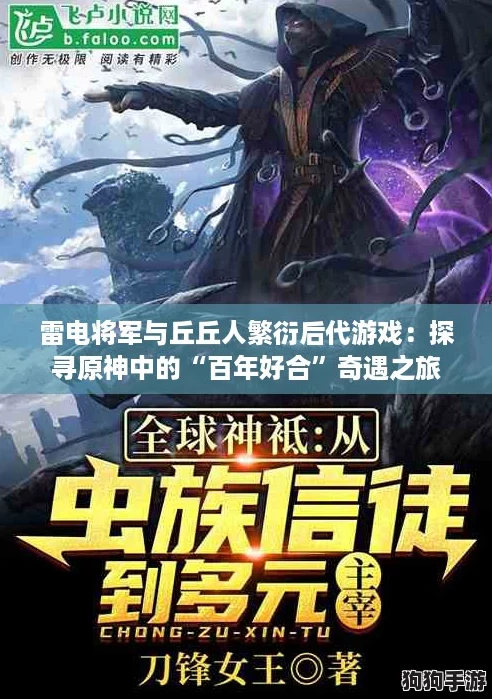 雷电将军与丘丘人繁衍后代游戏：探寻原神中的“百年好合”奇遇之旅