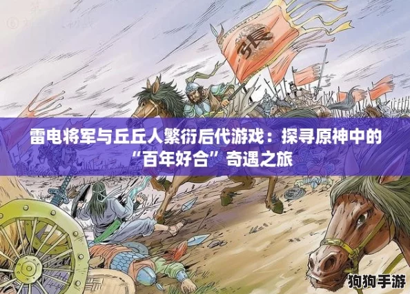 雷电将军与丘丘人繁衍后代游戏：探寻原神中的“百年好合”奇遇之旅