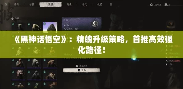 《黑神话悟空》：精魄升级策略，首推高效强化路径！