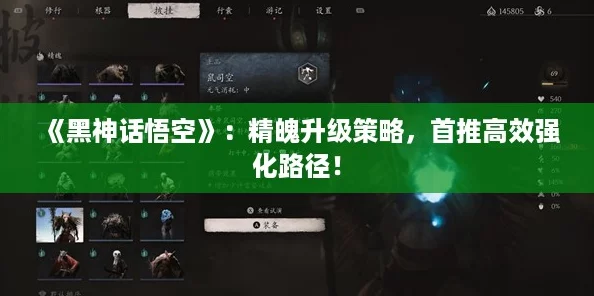 《黑神话悟空》：精魄升级策略，首推高效强化路径！