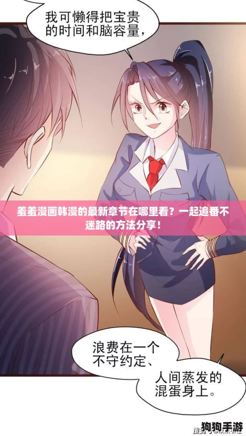羞羞漫画韩漫的最新章节在哪里看？一起追番不迷路的方法分享！