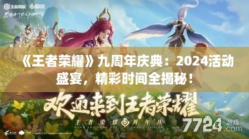 《王者荣耀》九周年庆典：2024活动盛宴，精彩时间全揭秘！
