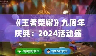 《王者荣耀》九周年庆典：2024活动盛宴，精彩时间全揭秘！
