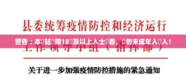 警告︰本網站僅限18歲及以上人士觀看，請勿未成年人進入！