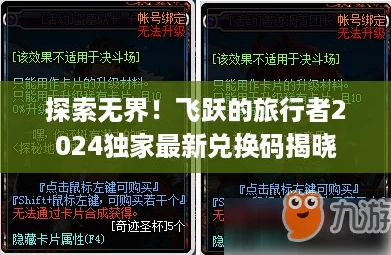 探索无界！飞跃的旅行者2024独家最新兑换码揭晓