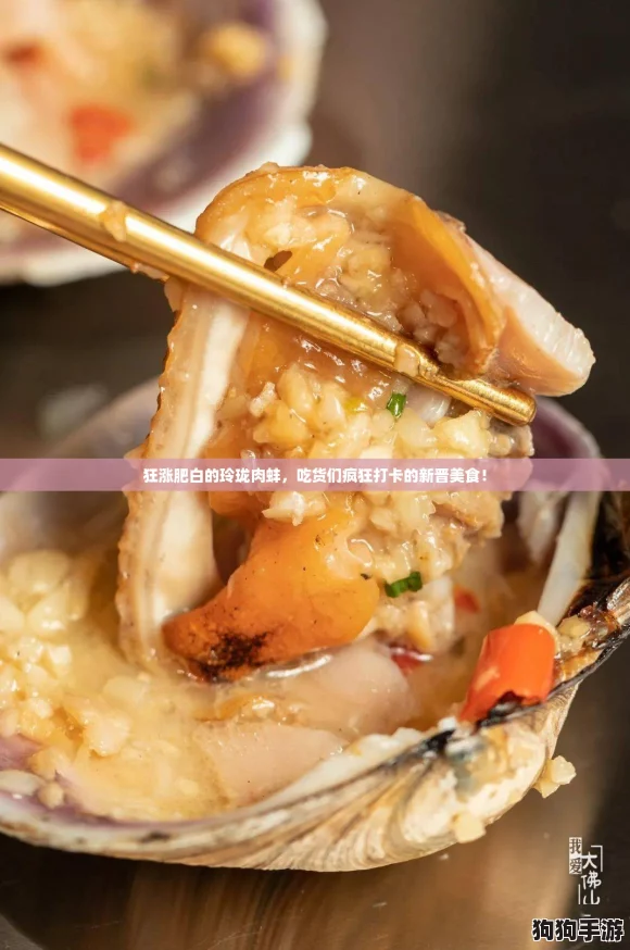 狂涨肥白的玲珑肉蚌，吃货们疯狂打卡的新晋美食！