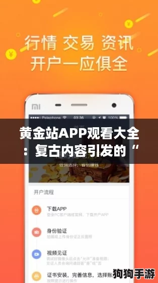 黄金站APP观看大全：复古内容引发的“怀旧潮”热议