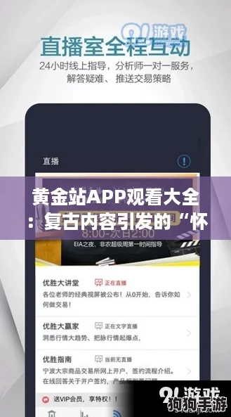 黄金站APP观看大全：复古内容引发的“怀旧潮”热议