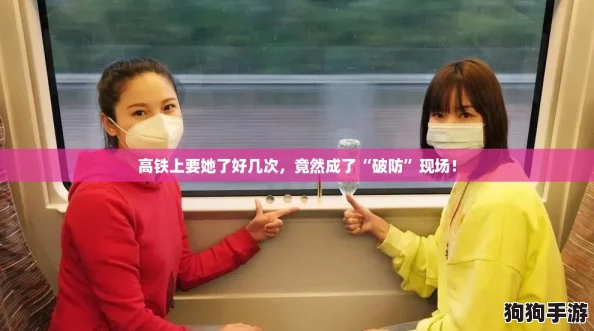 高铁上要她了好几次，竟然成了“破防”现场！