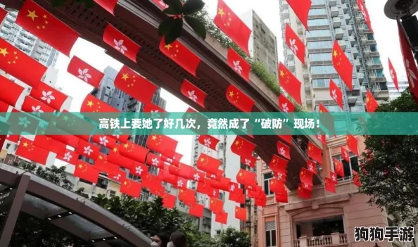高铁上要她了好几次，竟然成了“破防”现场！