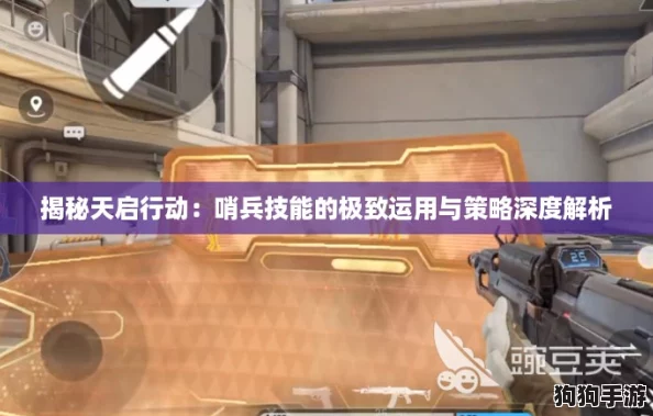 揭秘天启行动：哨兵技能的极致运用与策略深度解析