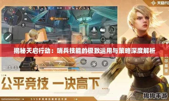 揭秘天启行动：哨兵技能的极致运用与策略深度解析