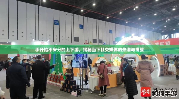 手开始不安分的上下游，揭秘当下社交媒体的热潮与挑战