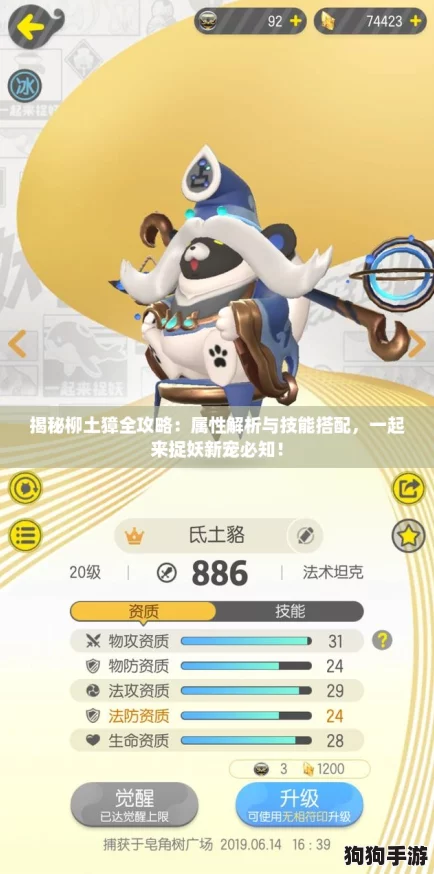 揭秘柳土獐全攻略：属性解析与技能搭配，一起来捉妖新宠必知！