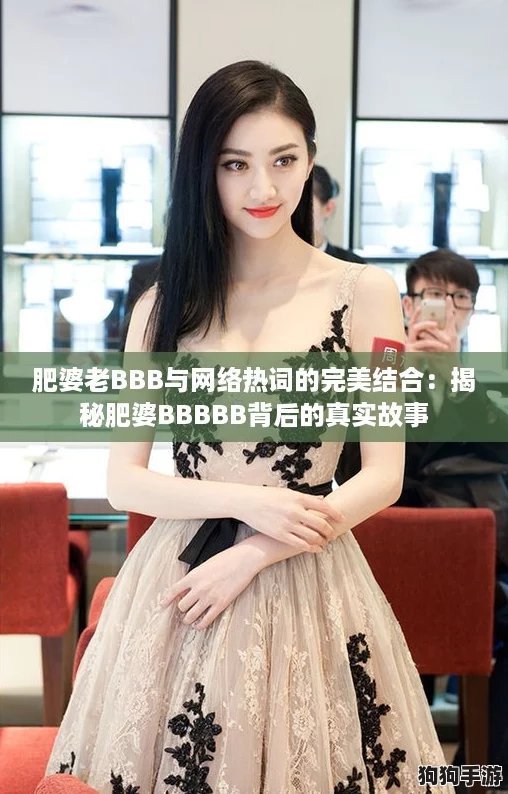 肥婆老BBB与网络热词的完美结合：揭秘肥婆BBBBB背后的真实故事
