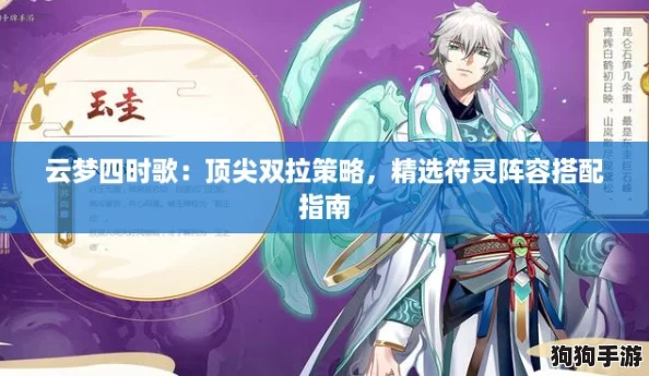 云梦四时歌：顶尖双拉策略，精选符灵阵容搭配指南