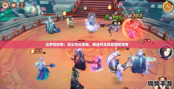 云梦四时歌：顶尖双拉策略，精选符灵阵容搭配指南
