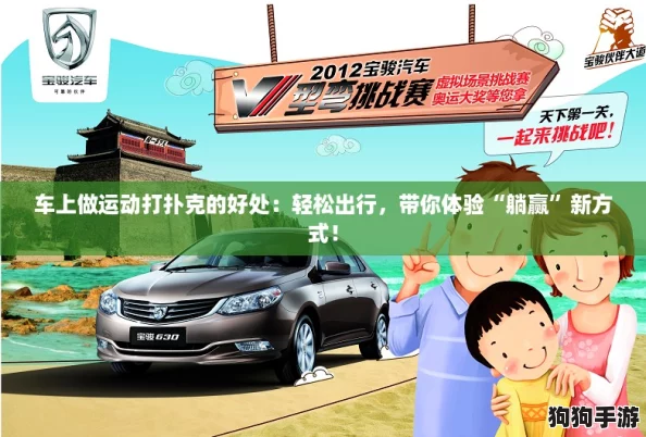车上做运动打扑克的好处：轻松出行，带你体验“躺赢”新方式！