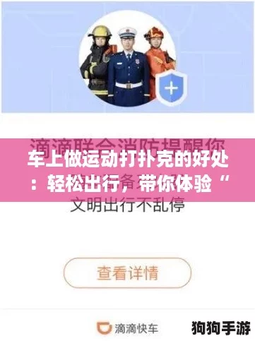 车上做运动打扑克的好处：轻松出行，带你体验“躺赢”新方式！
